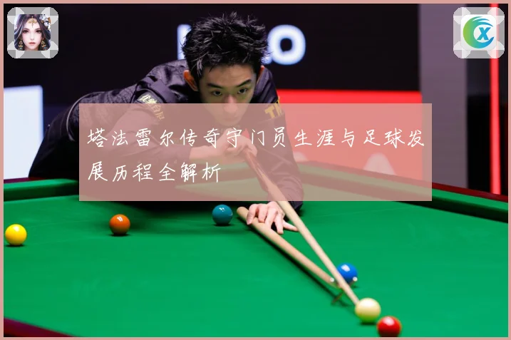 塔法雷尔传奇守门员生涯与足球发展历程全解析