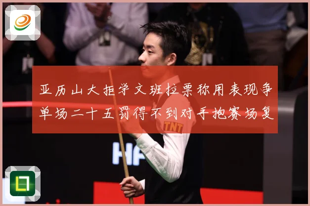 亚历山大拒学文班拉票称用表现争单场二十五罚得不到对手抱赛场复盘
