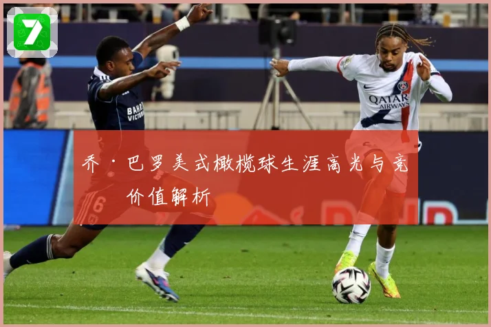 乔·巴罗美式橄榄球生涯高光与竞技价值解析