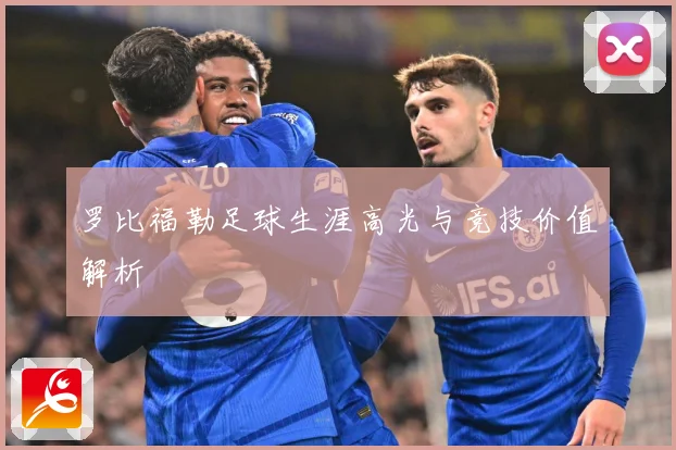 罗比福勒足球生涯高光与竞技价值解析