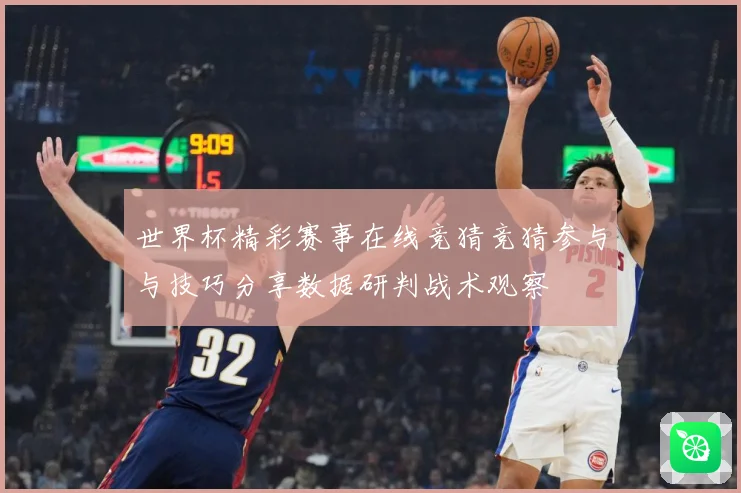 世界杯精彩赛事在线竞猜竞猜参与与技巧分享数据研判战术观察