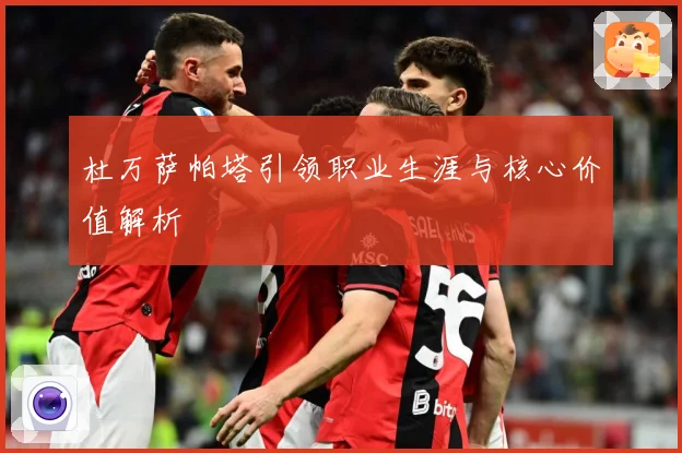 杜万萨帕塔引领职业生涯与核心价值解析