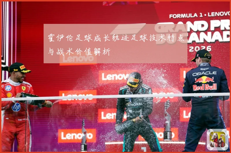 霍伊伦足球成长轨迹足球技术特点与战术价值解析