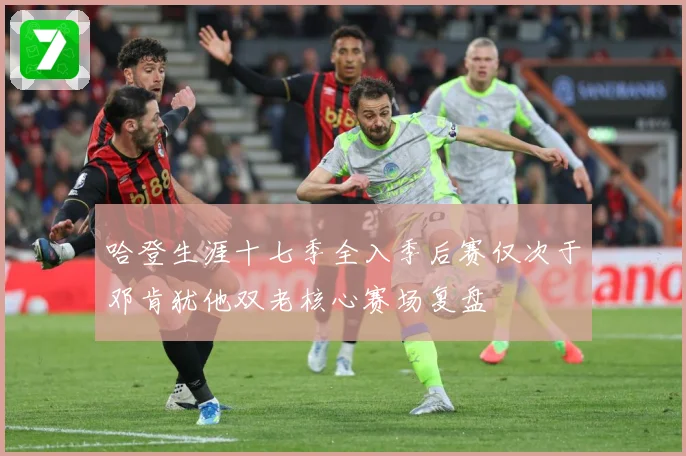 哈登生涯十七季全入季后赛仅次于邓肯犹他双老核心赛场复盘