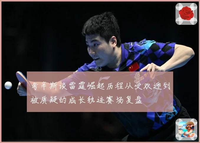 考辛斯谈雷霆崛起历程从受欢迎到被质疑的成长轨迹赛场复盘