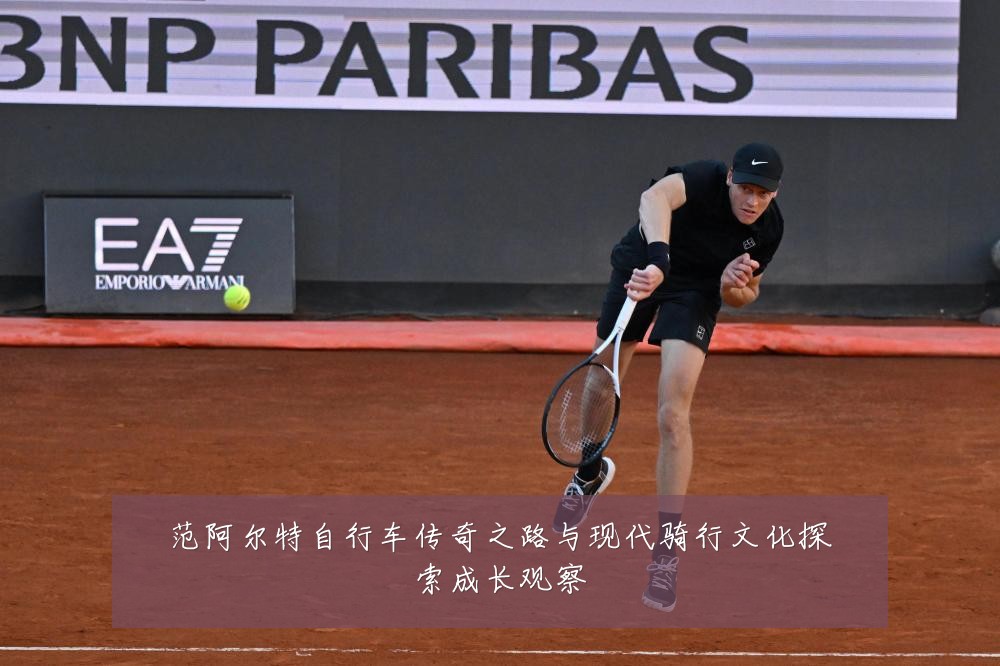 范阿尔特自行车传奇之路与现代骑行文化探索成长观察