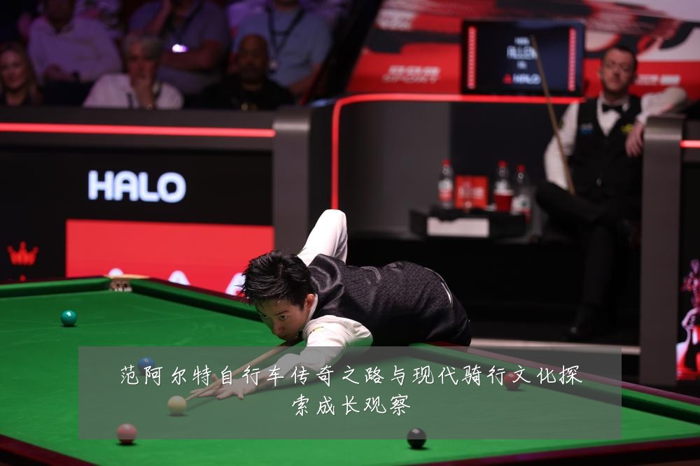 范阿尔特自行车传奇之路与现代骑行文化探索成长观察