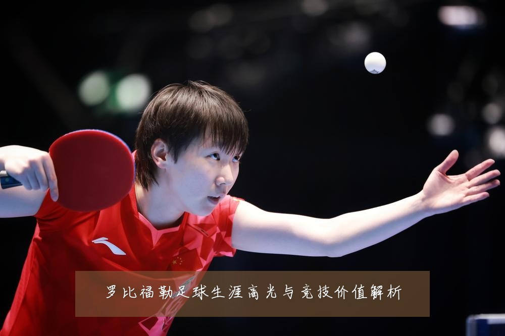 罗比福勒足球生涯高光与竞技价值解析