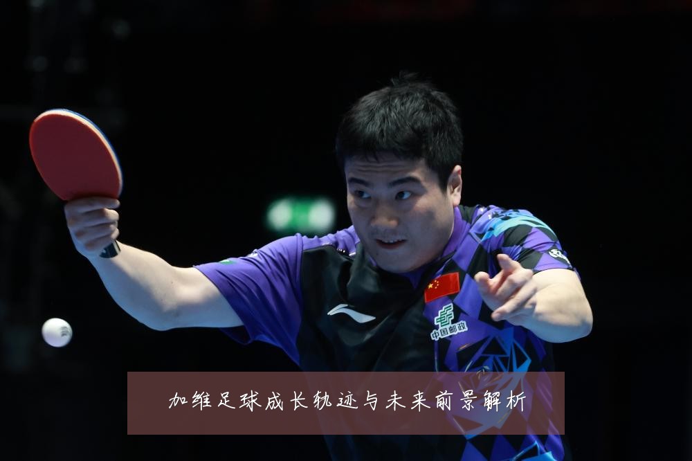 加维足球成长轨迹与未来前景解析