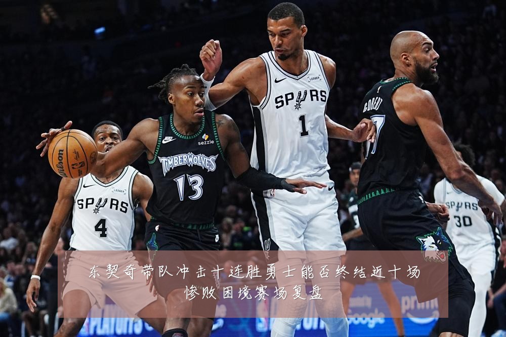 东契奇带队冲击十连胜勇士能否终结近十场惨败困境赛场复盘