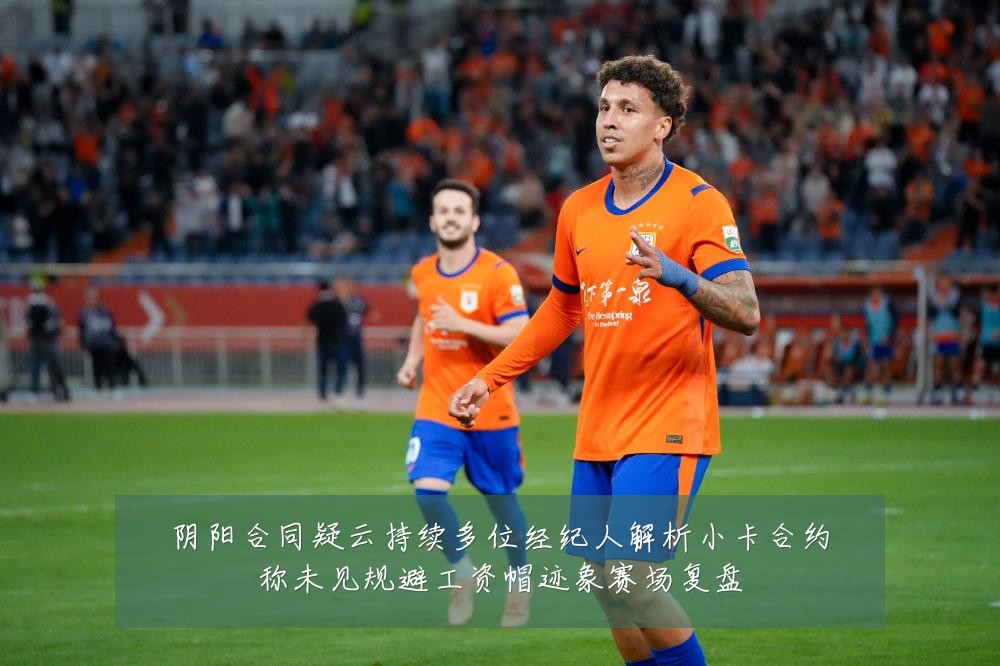 阴阳合同疑云持续多位经纪人解析小卡合约称未见规避工资帽迹象赛场复盘
