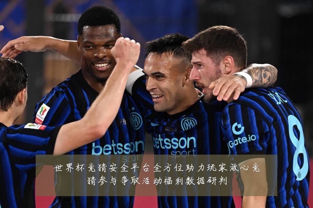 世界杯竞猜安全平台全方位助力玩家放心竞猜参与争取活动福利数据研判
