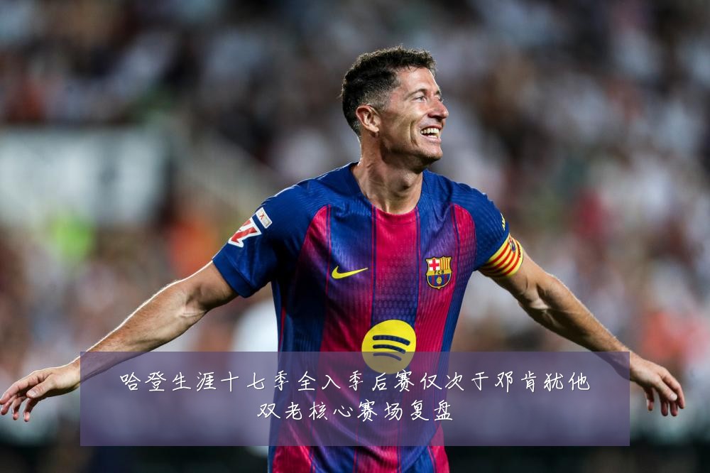 哈登生涯十七季全入季后赛仅次于邓肯犹他双老核心赛场复盘