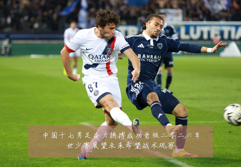 中国十七男足奋力拼搏成功晋级二零二六年世少赛展望未来希望战术观察