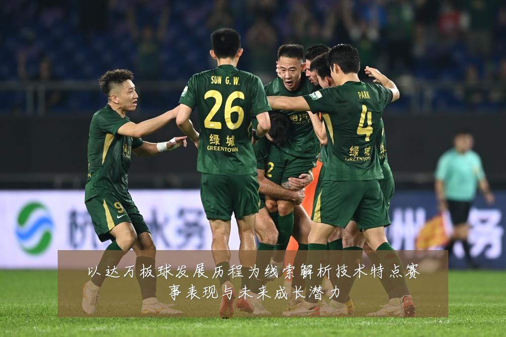 以达万板球发展历程为线索解析技术特点赛事表现与未来成长潜力