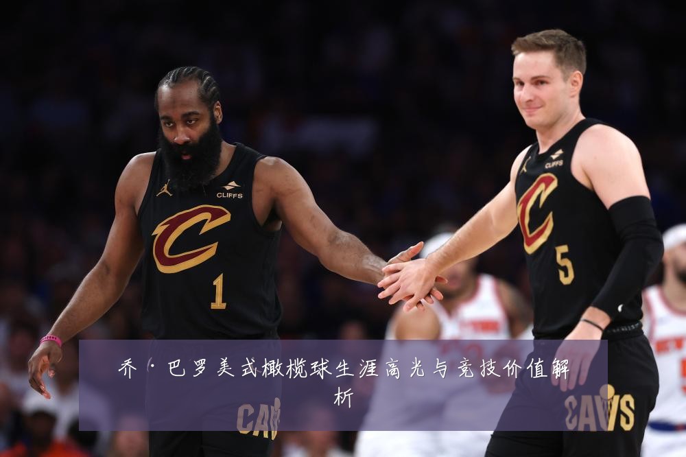乔·巴罗美式橄榄球生涯高光与竞技价值解析