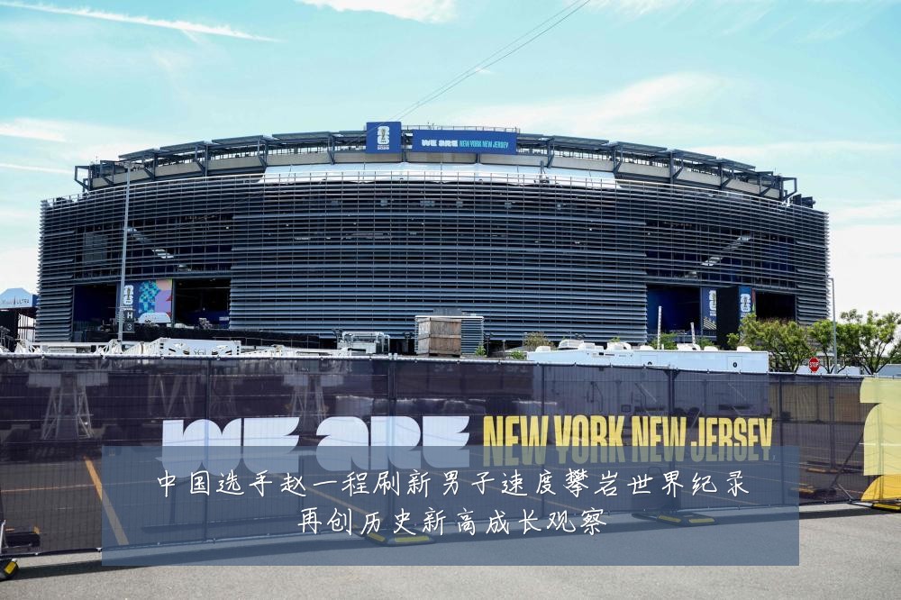 中国选手赵一程刷新男子速度攀岩世界纪录再创历史新高成长观察