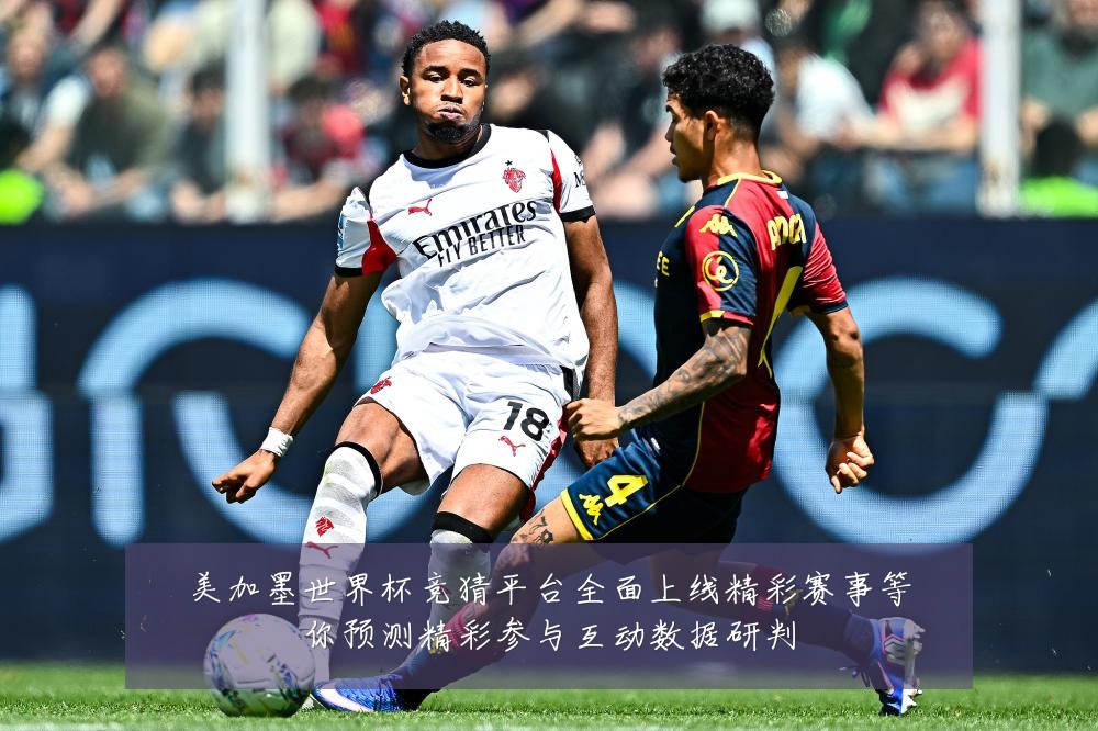 美加墨世界杯竞猜平台全面上线精彩赛事等你预测精彩参与互动数据研判