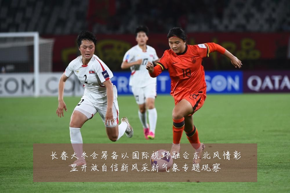 长春大冬会筹备以国际视野融合东北风情彰显开放自信新风采新气象专题观察