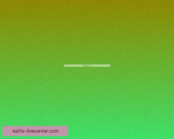 世界杯买球官网：全方位解析2026世界杯投注攻略与热门赛事推荐